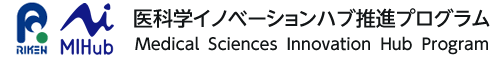 理化学研究所　医科学イノベーションハブ推進プログラム(MIH)